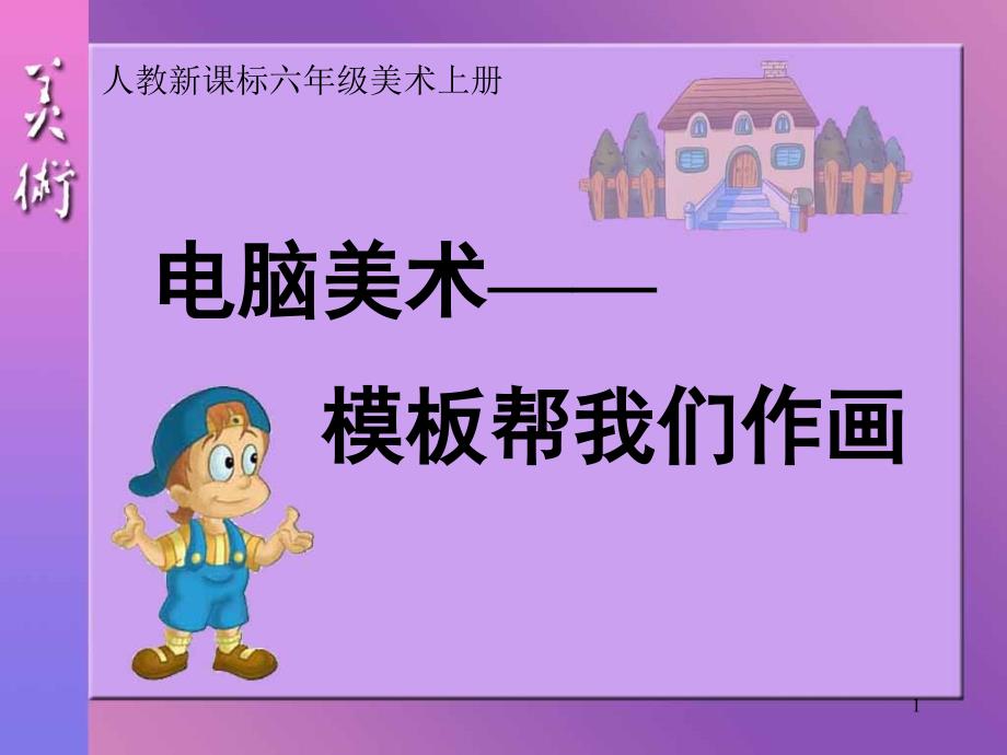 人教版美术六年级上册《电脑美术》课件_第1页