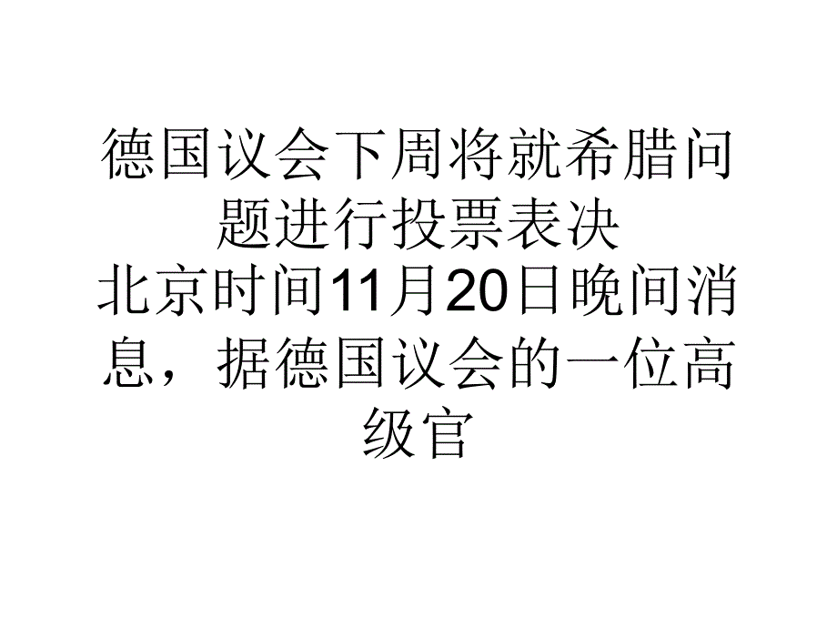 德国议会下周将就希腊问题进行投票表决_第1页