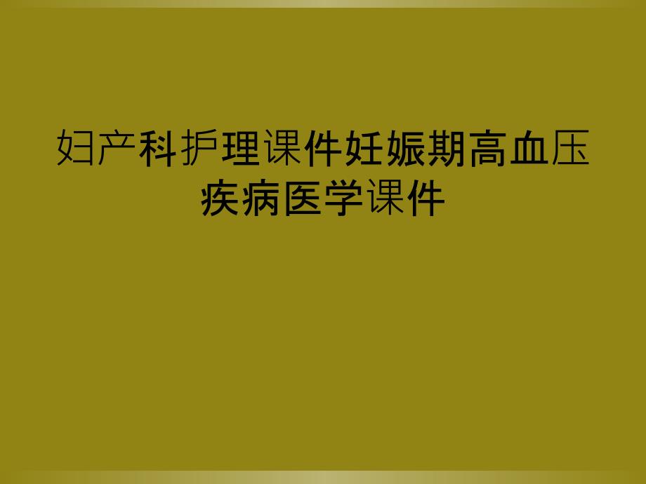 妇产科护理课件妊娠期高血压疾病医学课件_第1页