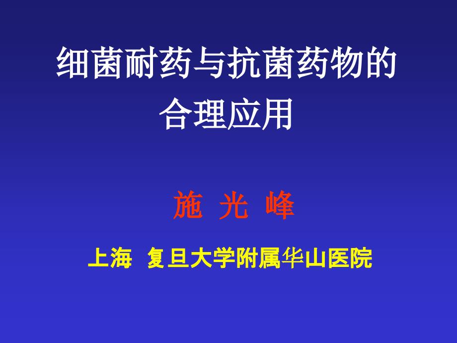 细菌耐药与抗菌药的合理使用_第1页