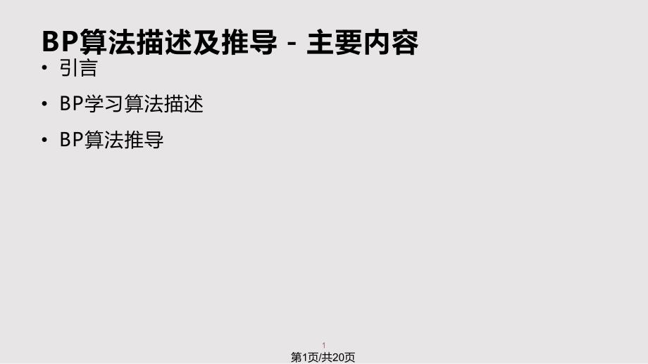 BP误差公式推导完全解析全解PPT教学课件-_第1页