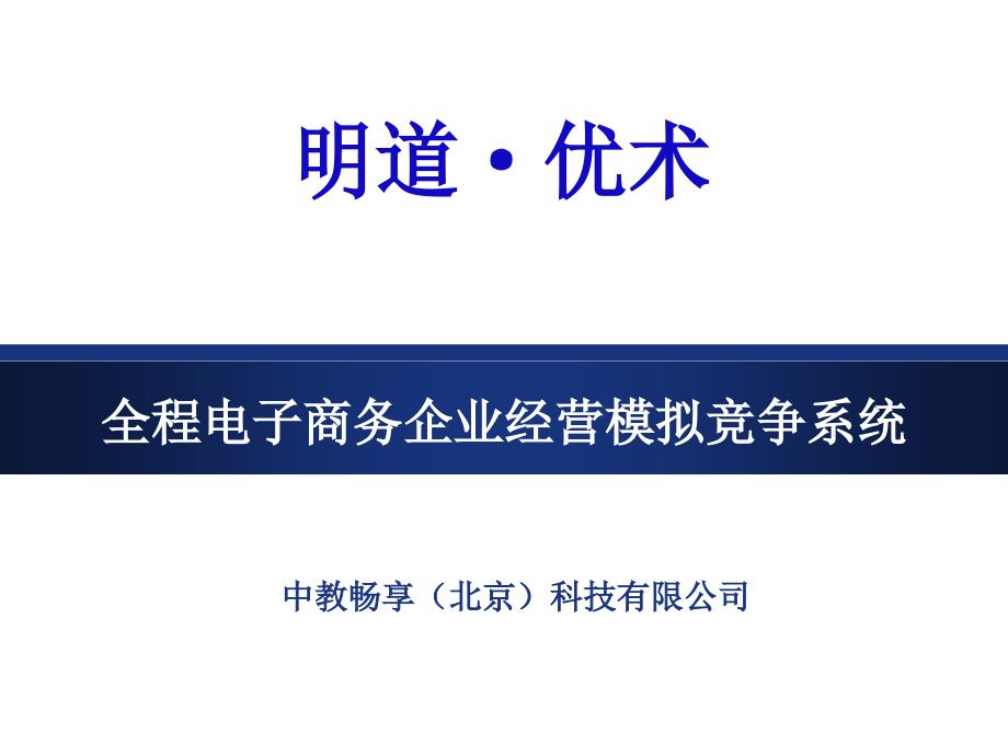 全程电子商务企业经营模拟竞争系统_第1页