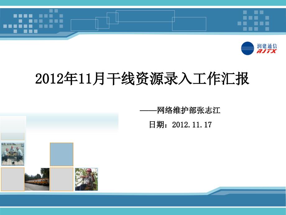 2012年11月份干线资源录入情况汇报张志江_第1页