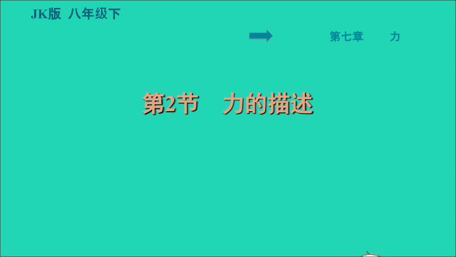 2022八年级物理下册第七章力7.2力的描述习题课件新版教科版20220621245_第1页