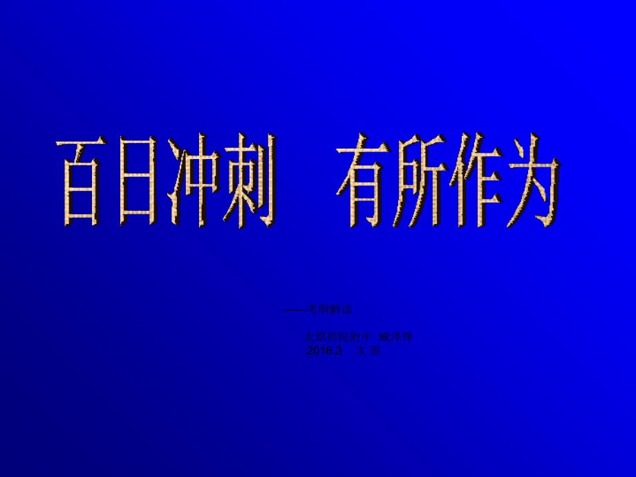 太原市高考研讨会讲座_第1页