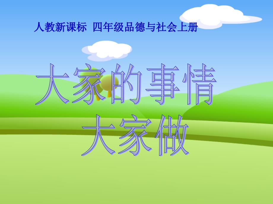 人教版品德与社会四上《大家的事情大家做》课件_第1页