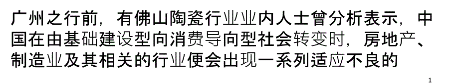 广州虚热减退,瓷砖经销商断臂求生存_第1页