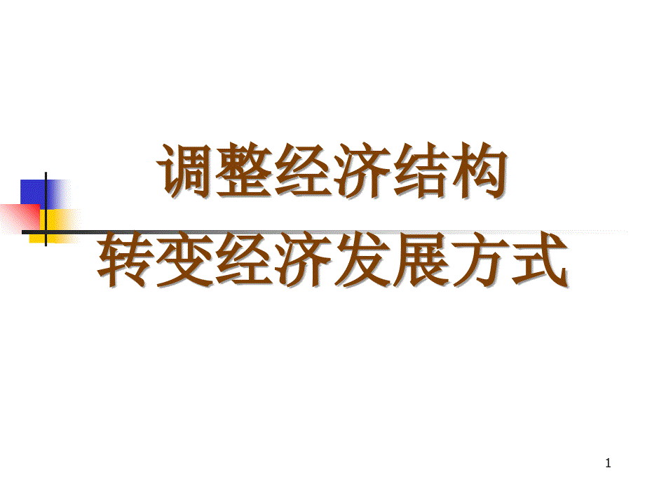 调整结构转变经济发展模式苏州大学陈忠教授_第1页