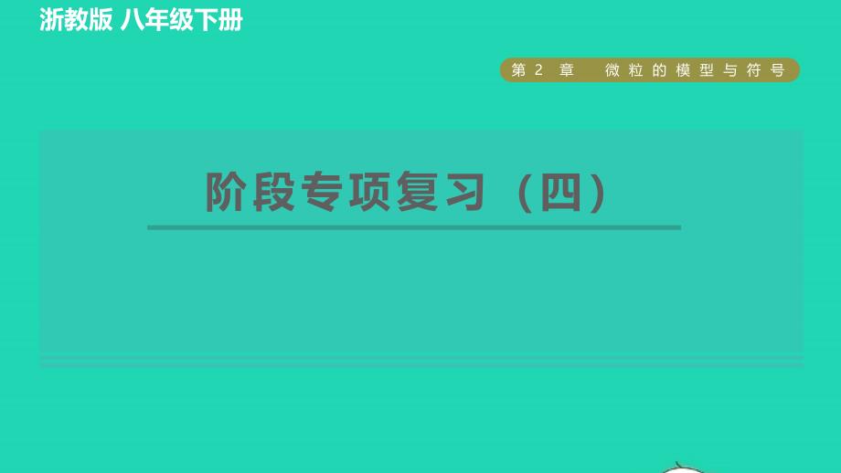 2022八年级科学下册第2章微粒的模型与符号阶段专项复习四习题课件新版浙教版_第1页