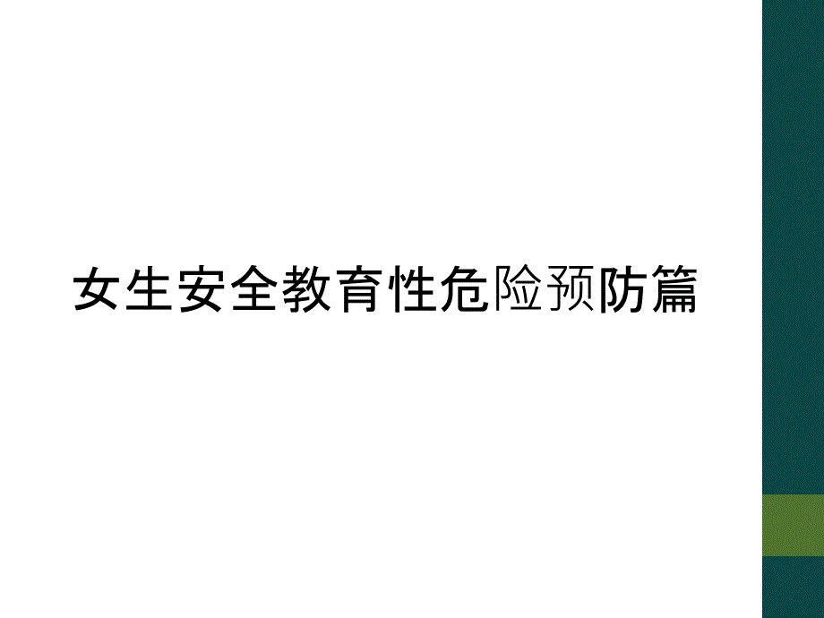 女生安全教育性危险预防篇_第1页