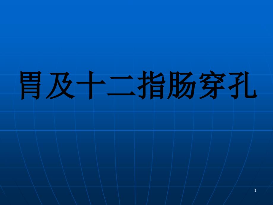 胃及十二指肠穿孔-zhp_第1页