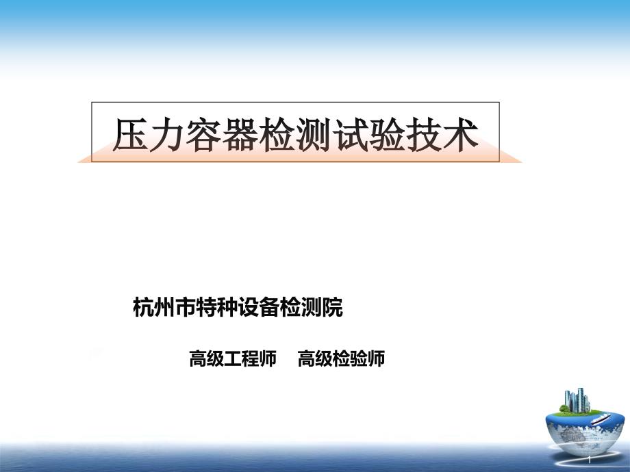 2011压力容器检验师培训压力容器检验测试技术(夏福勇_第1页