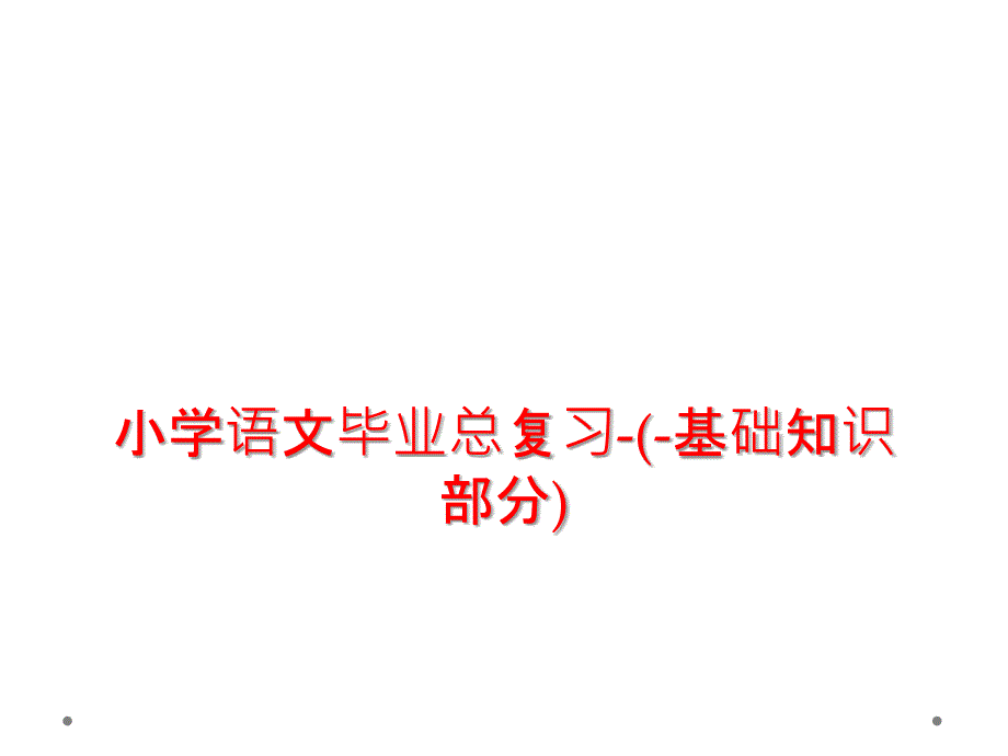 小学语文毕业总复习基础知识部分_第1页