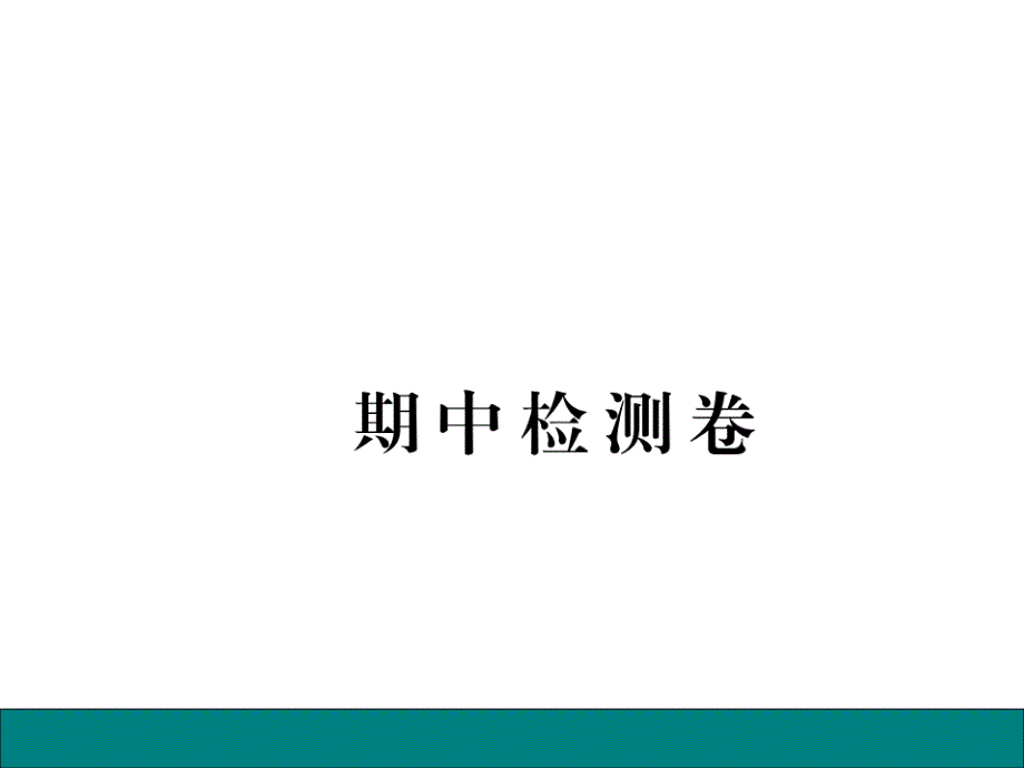 人教版七年级地理下册课件：期中检测卷(共26张)_第1页