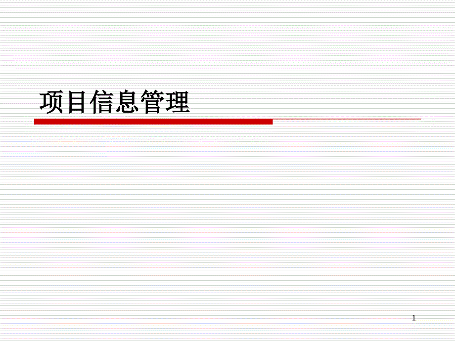 项目信息管理_第1页