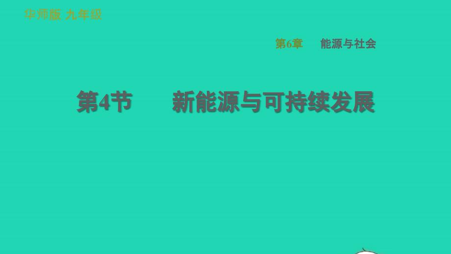 2022九年级科学下册第6章能源与社会4新能源与可持续发展习题课件新版华东师大版2022061533_第1页