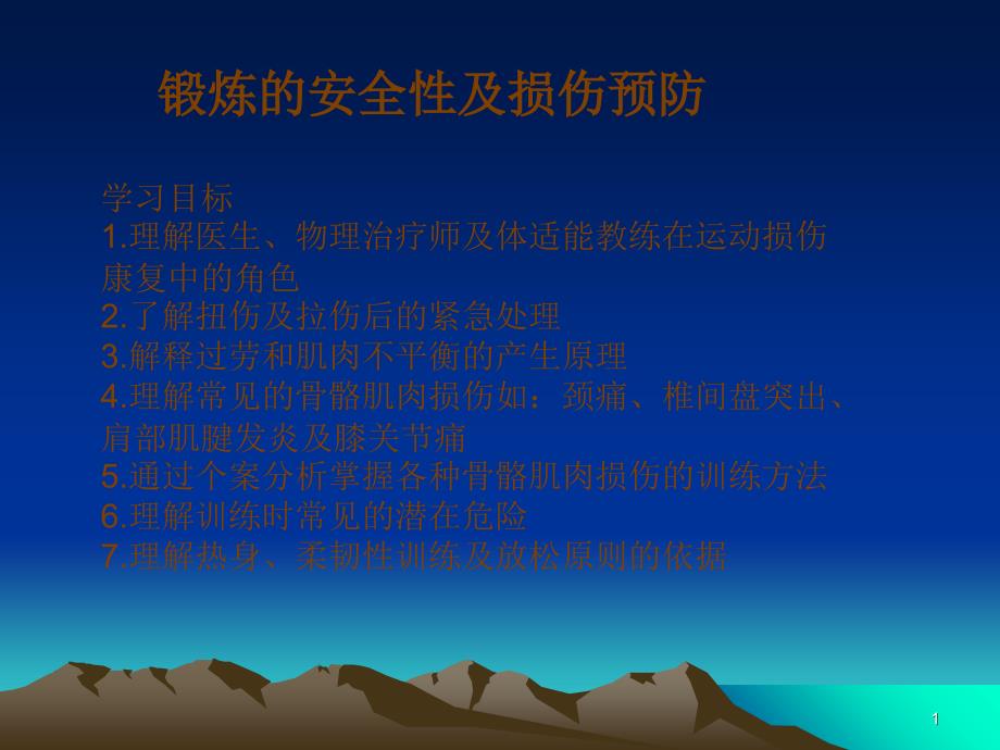 运动损伤与预防_第1页