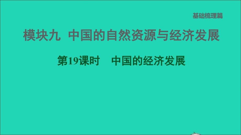 福建专版2022中考地理模块九中国的自然资源与经济发展第19课时中国的经济发展课堂讲本课件20220607469_第1页