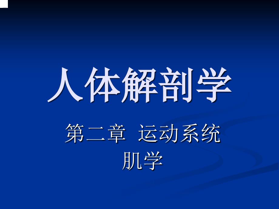 人体解剖学 第二章 运动系统肌学_第1页