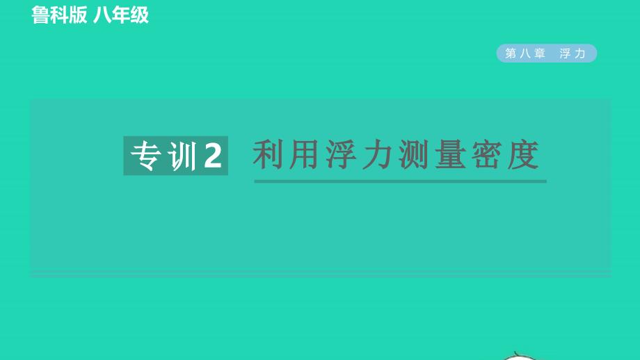 2022八年级物理下册第八章浮力全章高频考点专训专训2利用浮力测量密度习题课件鲁科版五四制20220623287_第1页