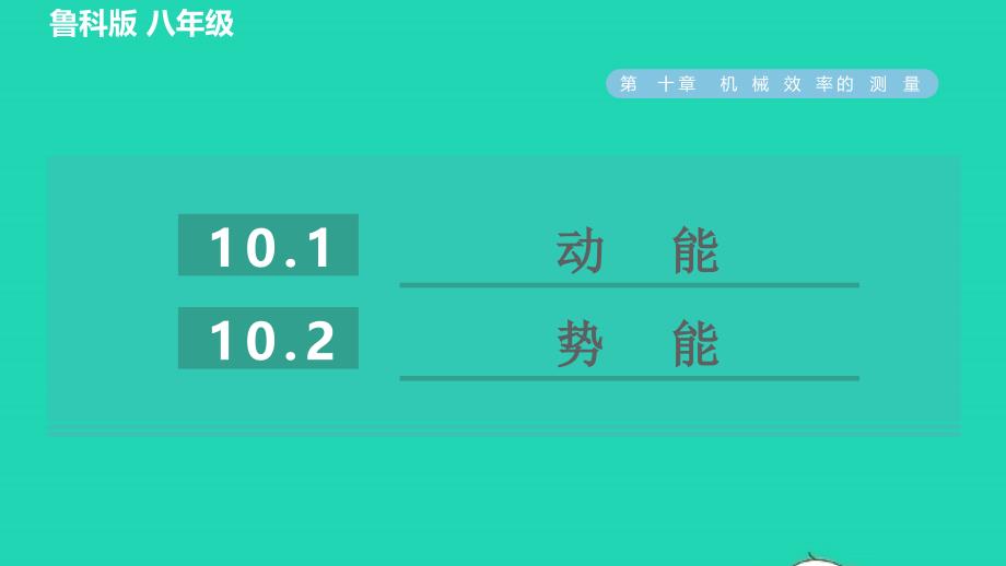 2022八年级物理下册第十章机械能及其转化10.1动能10.2势能习题课件鲁科版五四制20220623247_第1页