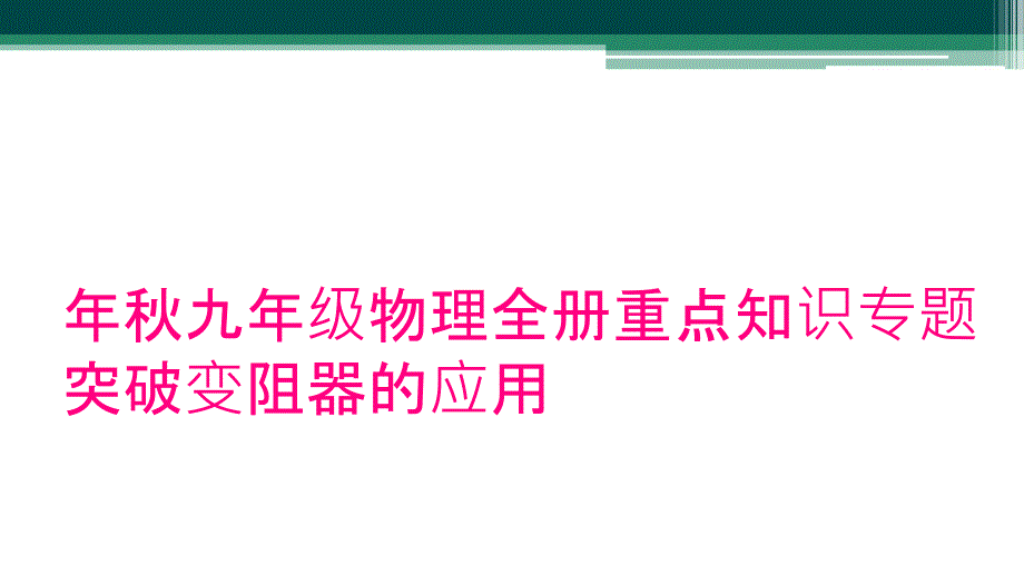 年秋九年级物理全册重点知识专题突破变阻器的应用_第1页