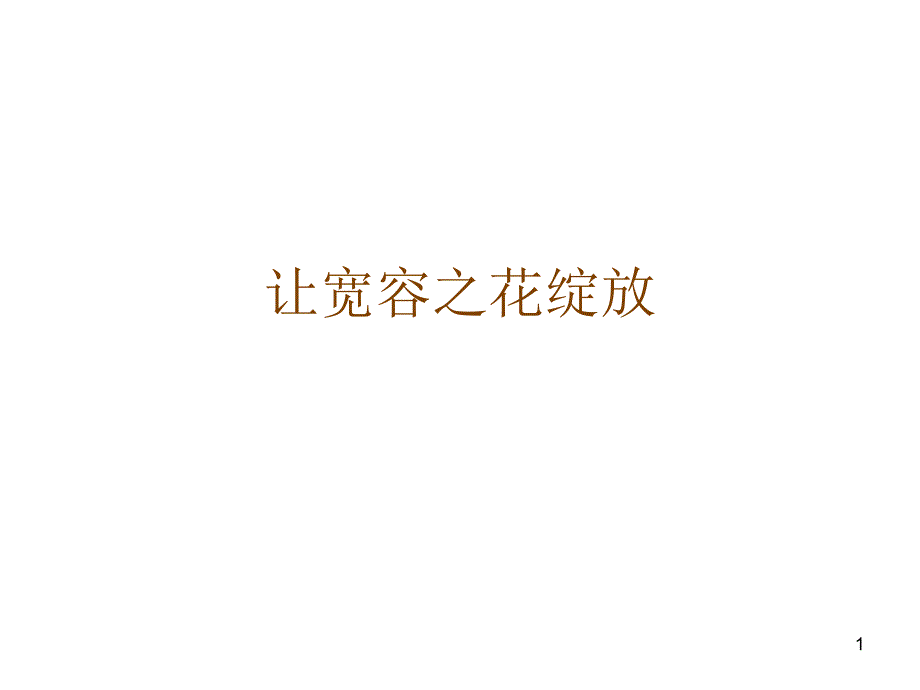 让宽容之花绽放_第1页