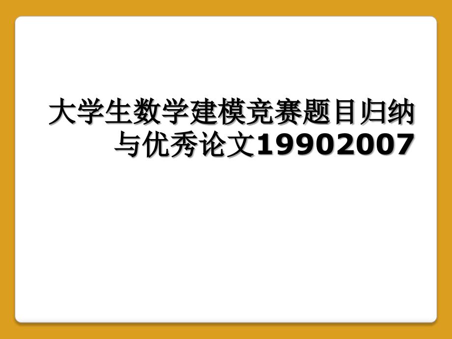 大学生数学建模竞赛题目归纳与优秀论文_第1页