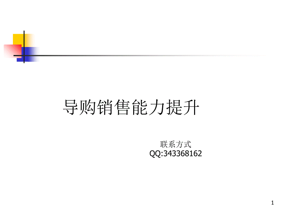 导购销售能力的提升(实战案例)_第1页