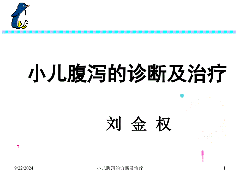 腹泻诊疗(刘金权)_第1页