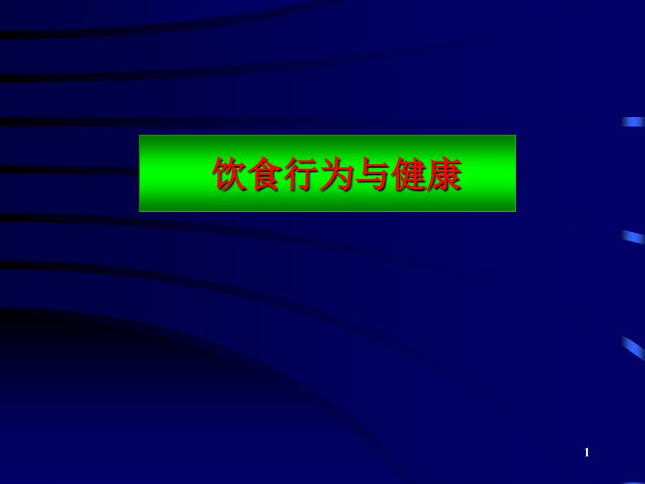 饮食行为与健康_第1页