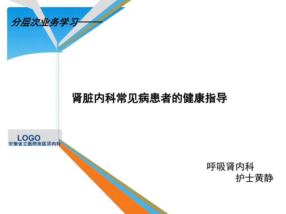 肾脏内科常见病患者健康指导_第1页