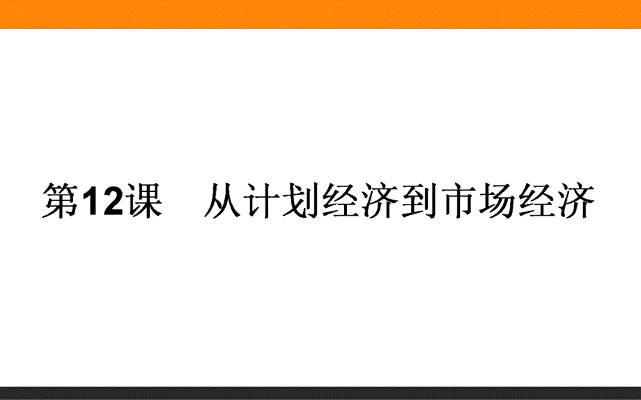 人教新课标版高中历史必修二　课件第四单元第12课　从计划经济到市场经济(共59张)_第1页