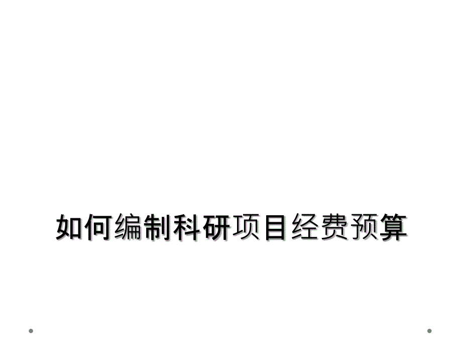 如何编制科研项目经费预算_第1页