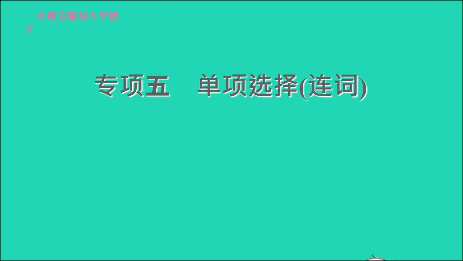 安徽专版2022九年级英语下册专项五单项选择(连词)课件新版外研版2022051734_第1页