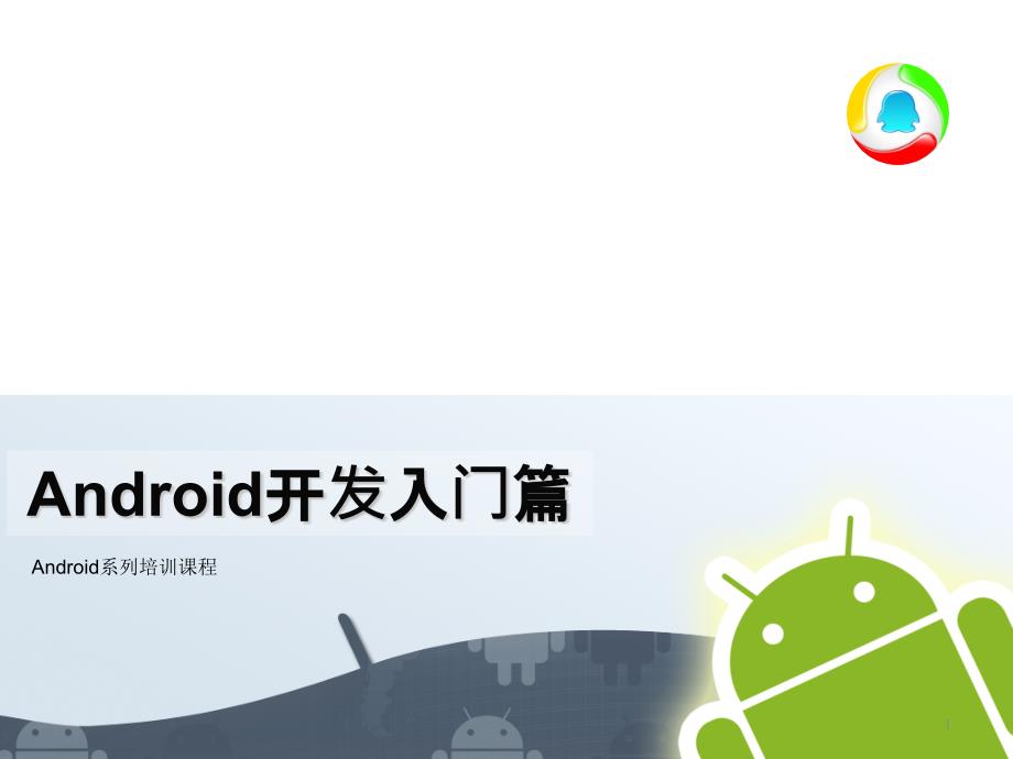 1-Android开发入门篇-v20110622_第1页