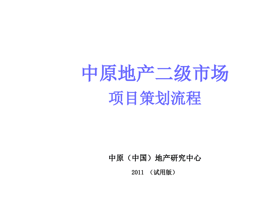 地产市场项目策划流程课件_第1页