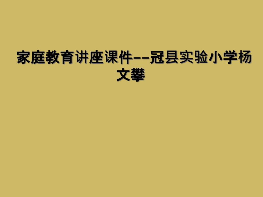 家庭教育讲座课件--冠县实验小学杨文攀_第1页