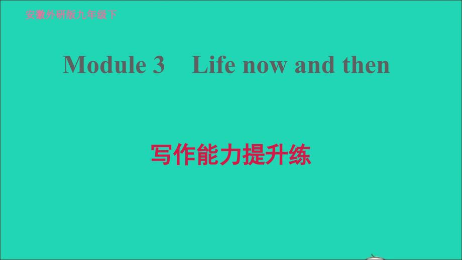 安徽专版2022九年级英语下册Module3Lifenowandthen写作能力提升练课件新版外研版20220517363_第1页