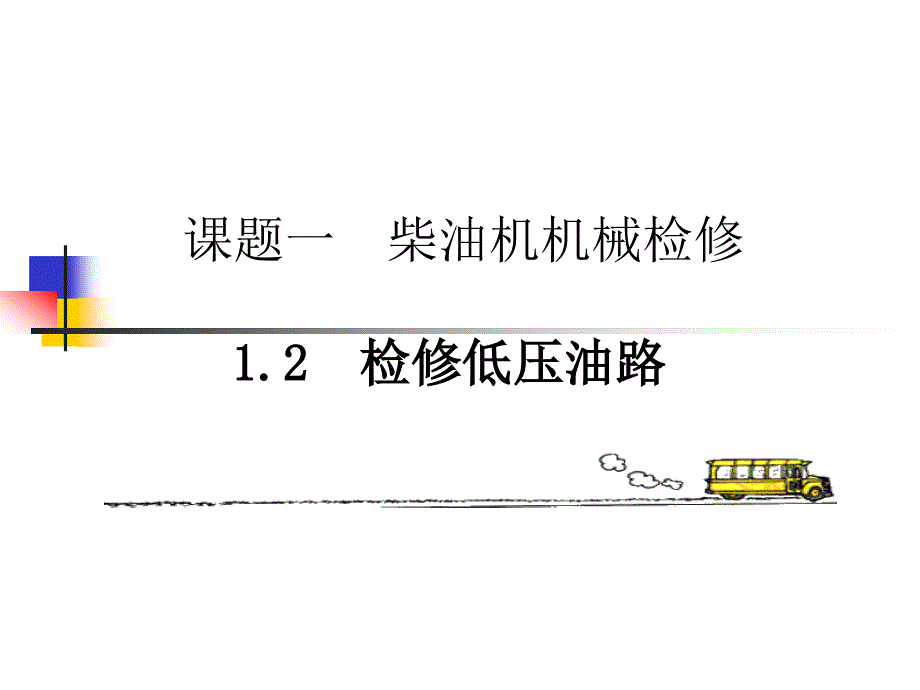 12高低压油路检修_第1页