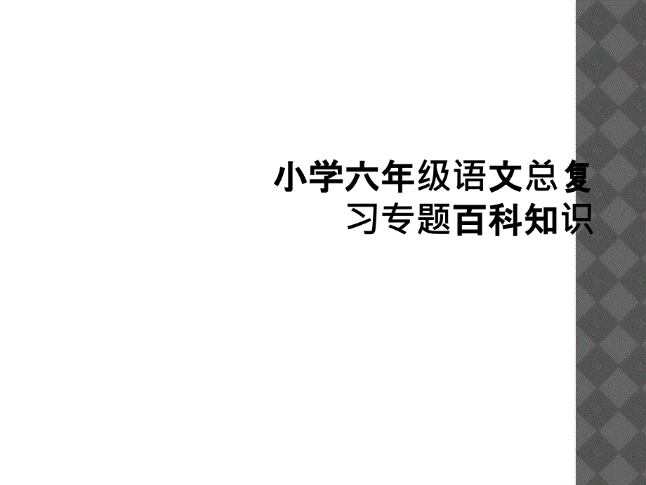 小学六年级语文总复习专题百科知识2_第1页