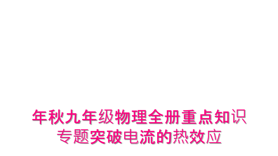 年秋九年级物理全册重点知识专题突破电流的热效应_第1页