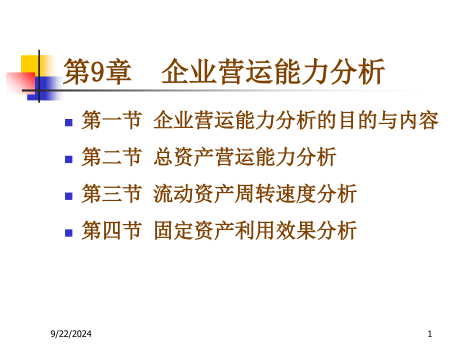 财务分析ch9营运能力分析_第1页