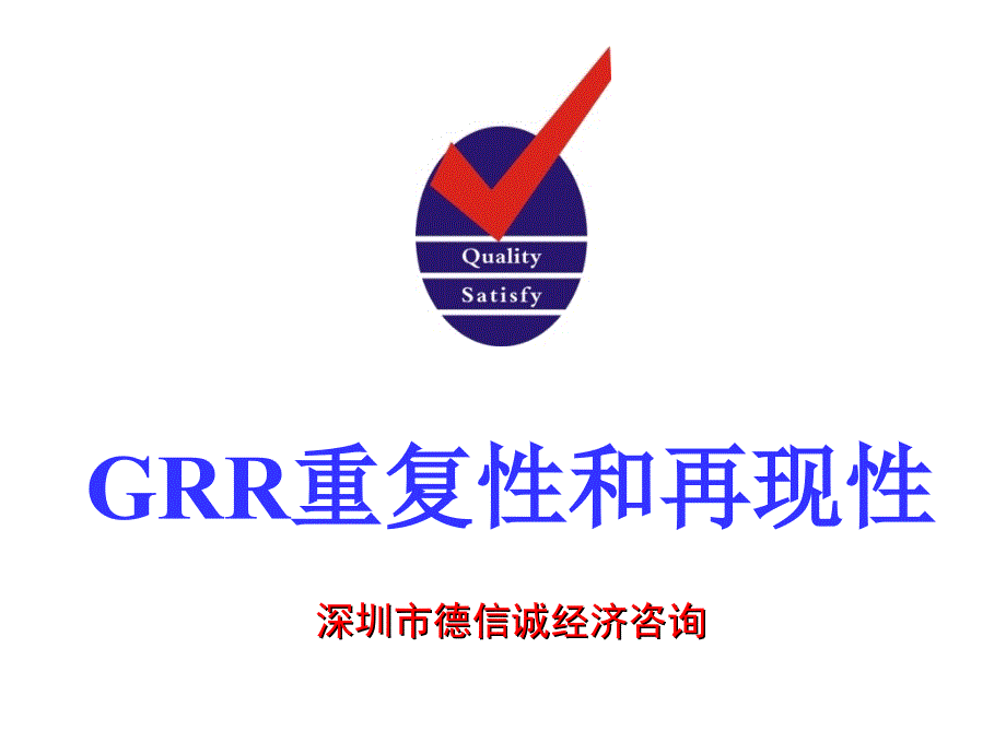 GRR重复性和再现性分析培训教材_第1页