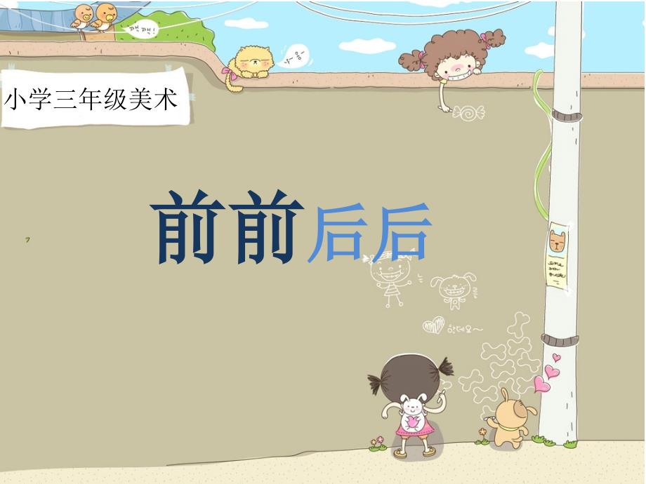 人教版小学美术三年级上册《前前后后》课件_第1页