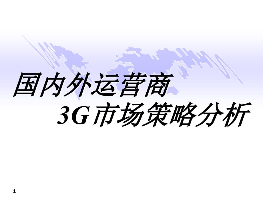 国内外运营商3G市场策略分析_第1页