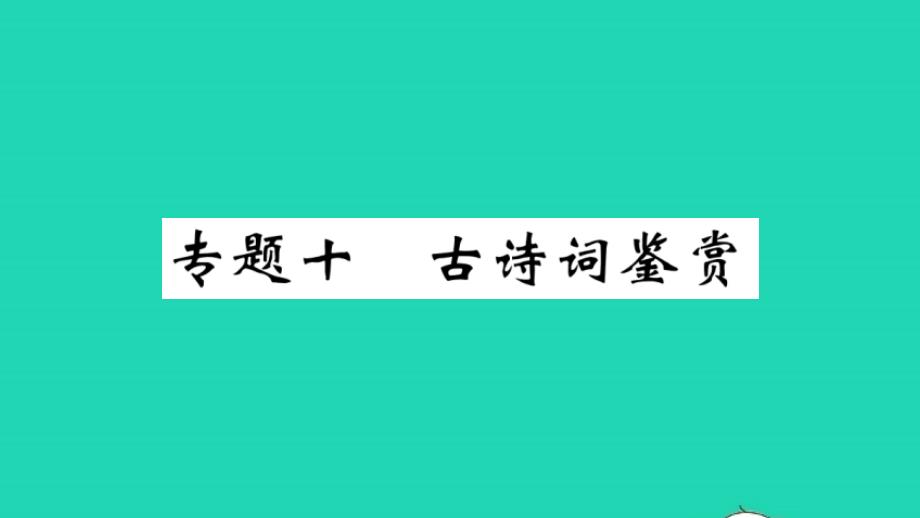 九年级语文上册期末专题训练十古诗词鉴赏课件新人教版20220513323_第1页