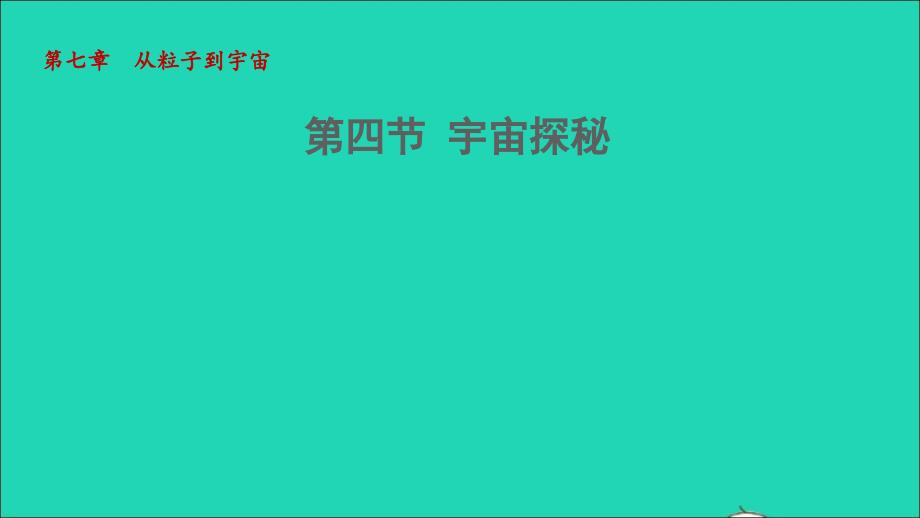 2022八年级物理下册第7章从粒子到宇宙第四节宇宙探秘教学课件新版苏科版_第1页