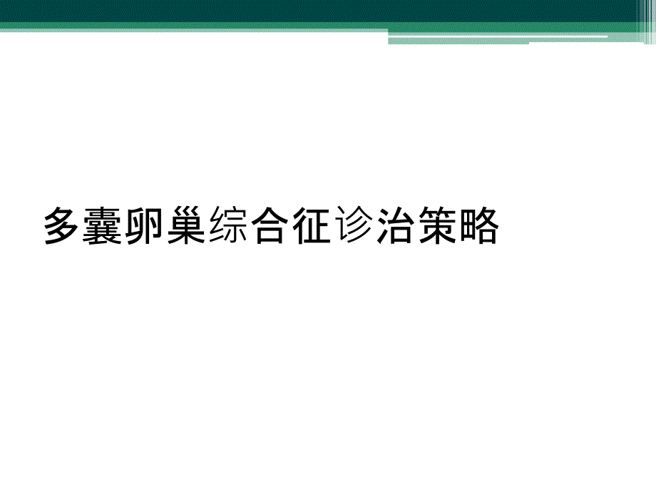 多囊卵巢综合征诊治策略_第1页