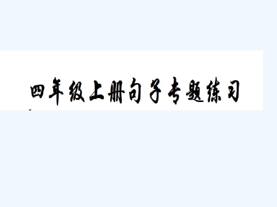 小学语文四年级上册句子练习附答案2_第1页